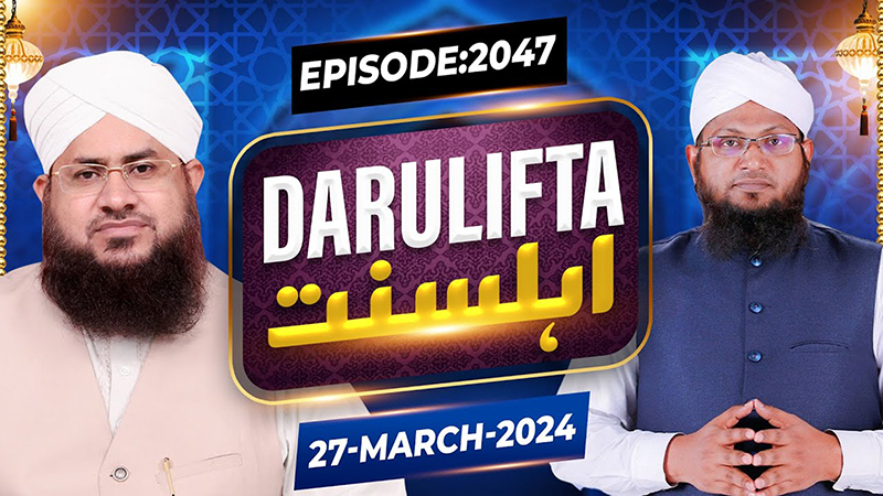 Darul Ifta Ahl E Sunnat Episode 2047